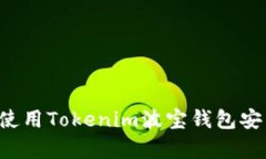 : 如何下載和使用Tokenim波