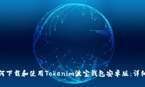 : 如何下載和使用Tokenim波寶錢(qián)包安卓版：詳細(xì)指南