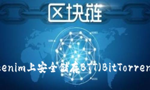 如何在Tokenim上安全儲存BTT（BitTorrent Token）