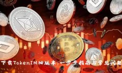 如何下載TokenIM舊版本：一