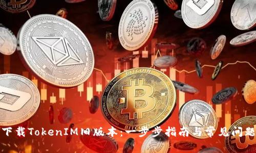 如何下載TokenIM舊版本：一步步指南與常見問題詳解