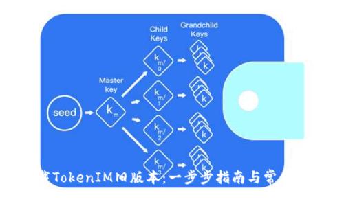 如何下載TokenIM舊版本：一步步指南與常見問題詳解