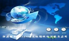 深度解析：Tokenim高級轉(zhuǎn)賬