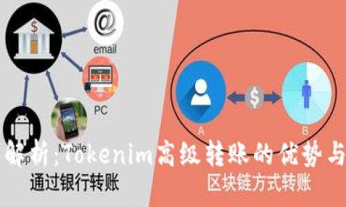 深度解析：Tokenim高級轉(zhuǎn)賬的優(yōu)勢與應(yīng)用