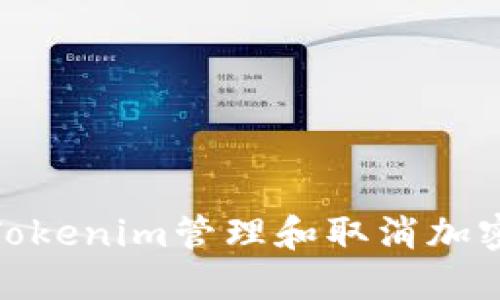 如何使用Tokenim管理和取消加密貨幣轉(zhuǎn)賬