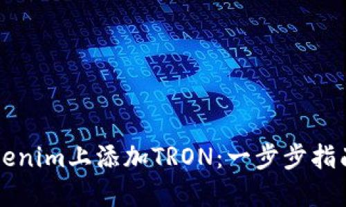 如何在Tokenim上添加TRON：一步步指南及其應(yīng)用