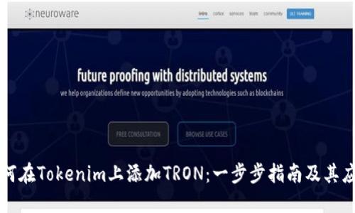 如何在Tokenim上添加TRON：一步步指南及其應(yīng)用