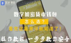 Tokenim錢包操作教程：一步