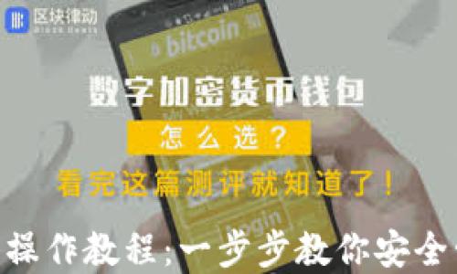 
Tokenim錢包操作教程：一步步教你安全管理數(shù)字資產(chǎn)