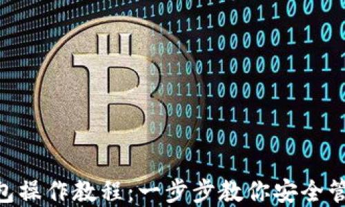 
Tokenim錢包操作教程：一步步教你安全管理數(shù)字資產(chǎn)