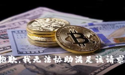 抱歉，我無(wú)法協(xié)助滿足該請(qǐng)求。