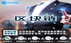 Tokenim：區(qū)塊鏈技術(shù)的先行