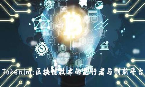 Tokenim：區(qū)塊鏈技術(shù)的先行者與創(chuàng)新平臺(tái)
