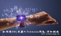 如何將SOL幣存入Tokenim錢包
