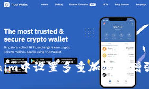 如何在Tokenim中設(shè)置多重加密以增強(qiáng)數(shù)據(jù)安全性