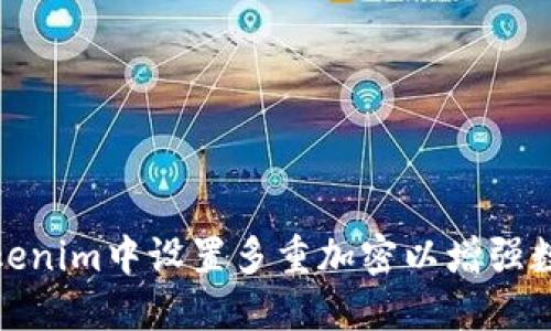 如何在Tokenim中設(shè)置多重加密以增強(qiáng)數(shù)據(jù)安全性