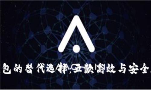 Title: 探尋Tokenim錢包的替代選擇：五款高效與安全數(shù)字資產(chǎn)管理錢包推薦