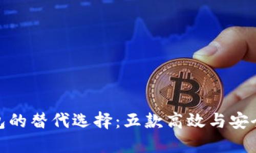 Title: 探尋Tokenim錢包的替代選擇：五款高效與安全數(shù)字資產(chǎn)管理錢包推薦