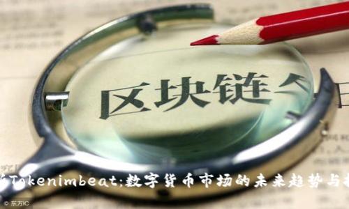 深度解析Tokenimbeat：數(shù)字貨幣市場(chǎng)的未來(lái)趨勢(shì)與投資策略