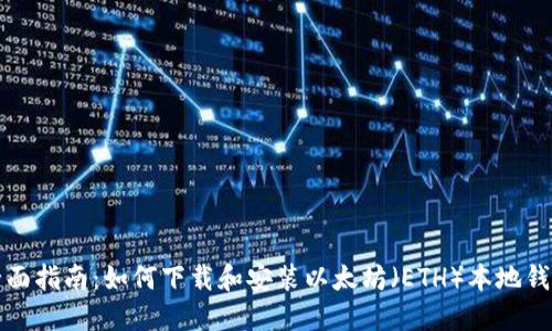 全面指南：如何下載和安裝以太坊（ETH）本地錢包