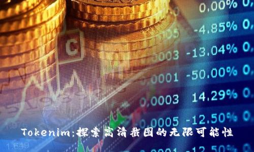 Tokenim：探索高清截圖的無限可能性