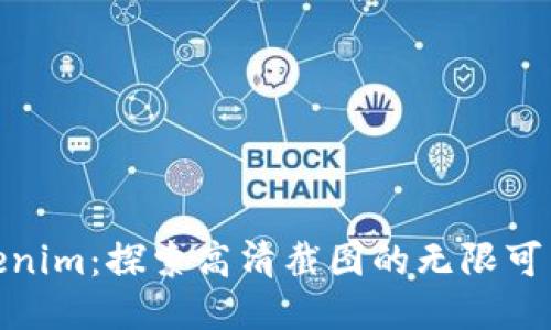 Tokenim：探索高清截圖的無限可能性
