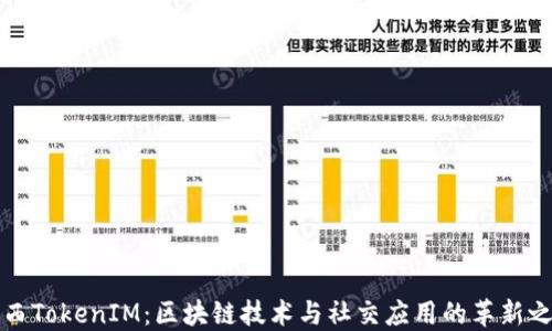 
陜西TokenIM：區(qū)塊鏈技術(shù)與社交應(yīng)用的革新之旅
