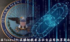 陜西TokenIM：區(qū)塊鏈技術與