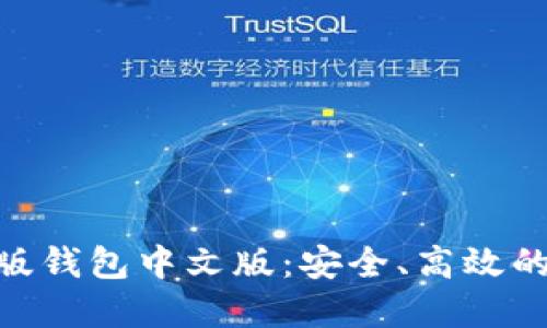 揭秘Tokenim蘋果版錢包中文版：安全、高效的數(shù)字資產(chǎn)管理工具