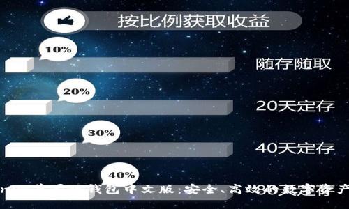 揭秘Tokenim蘋果版錢包中文版：安全、高效的數(shù)字資產(chǎn)管理工具