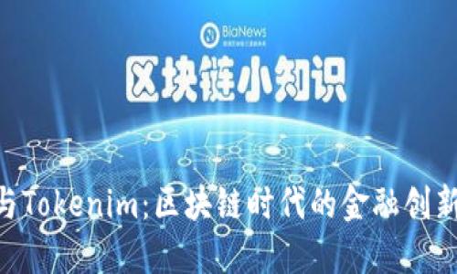 Kcash與Tokenim：區(qū)塊鏈時(shí)代的金融創(chuàng)新與應(yīng)用