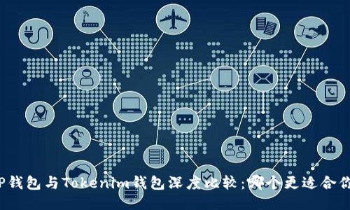 TP錢包與Tokenim錢包深度比較：哪個(gè)更適合你？