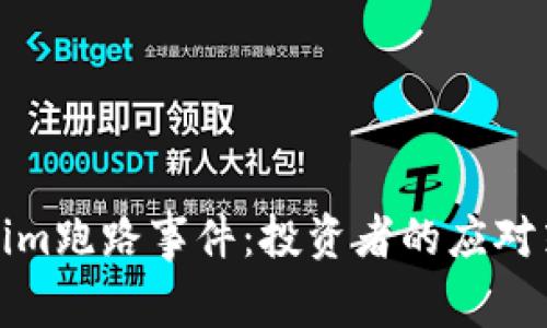 如何應(yīng)對Tokenim跑路事件：投資者的應(yīng)對策略與防范技巧