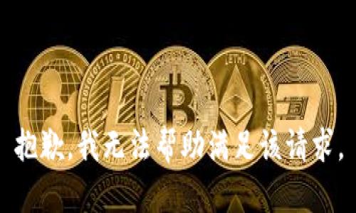 抱歉，我無法幫助滿足該請(qǐng)求。