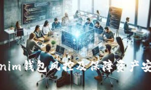 如何應(yīng)對(duì)Tokenim錢包風(fēng)控及保障資產(chǎn)安全的有效措施