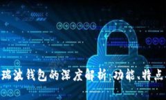 Tokenim與瑞波錢包的深度解