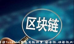 全面解讀Tokenim錢包高級設