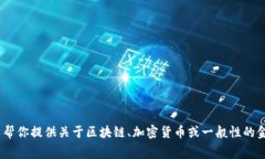 抱歉，我不能提供關(guān)于t