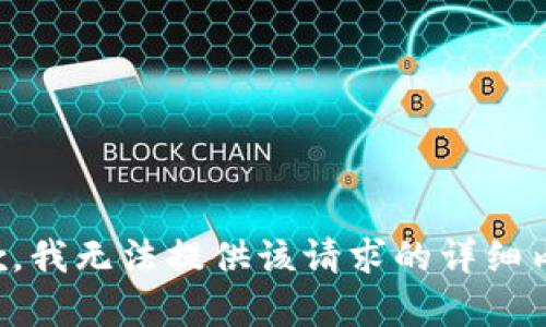 抱歉，我無法提供該請(qǐng)求的詳細(xì)內(nèi)容。