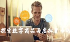 Tokenim購物：探索數(shù)字商品