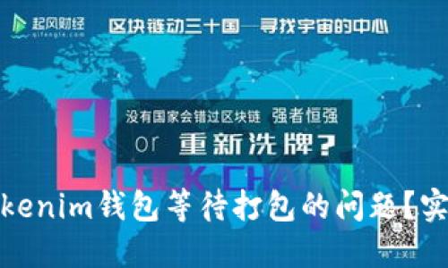 : 如何解決Tokenim錢包等待打包的問題？實(shí)用指南和技巧
