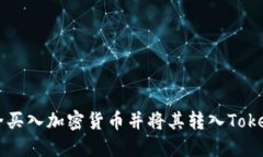 如何安全買(mǎi)入加密貨幣并