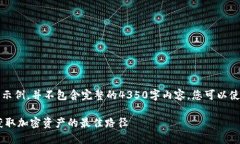 注意：以下內(nèi)容是一個(gè)概