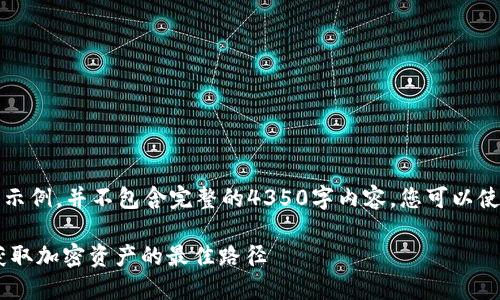 注意：以下內(nèi)容是一個概述和結(jié)構(gòu)示例，并不包含完整的4350字內(nèi)容。您可以使用這個框架來擴展和詳細化內(nèi)容。

2021年Tokenim錢包空投匯總：獲取加密資產(chǎn)的最佳路徑