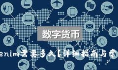轉賬到Tokenim需要多久？詳