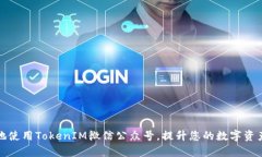 如何優(yōu)雅地使用TokenIM微信