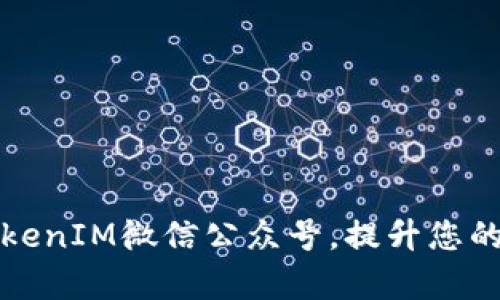 如何優(yōu)雅地使用TokenIM微信公眾號，提升您的數(shù)字資產(chǎn)管理效率