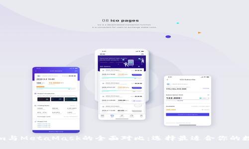 Tokenim與MetaMask的全面對(duì)比：選擇最適合你的數(shù)字錢(qián)包