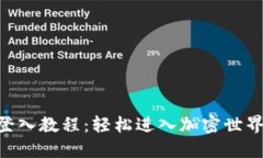 Tokenim登入教程：輕松進入