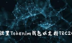 如何設(shè)置Tokenim錢包以支持